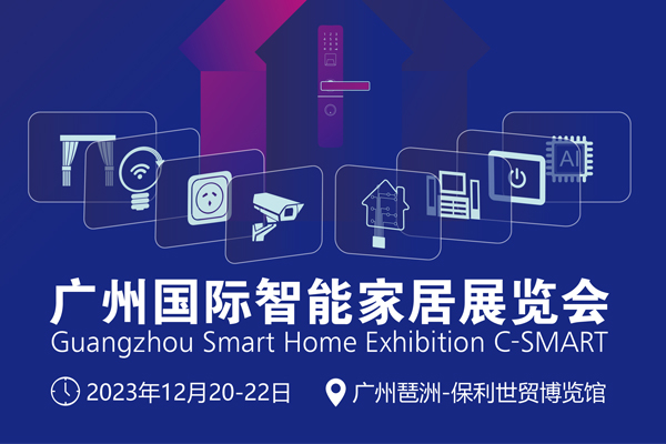 2023廣州國際智能家居展覽會