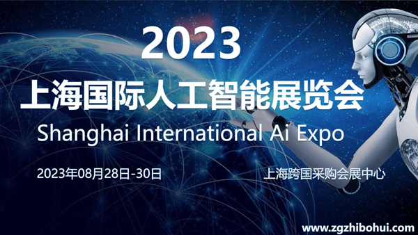 2023上海國際人工智能展覽會