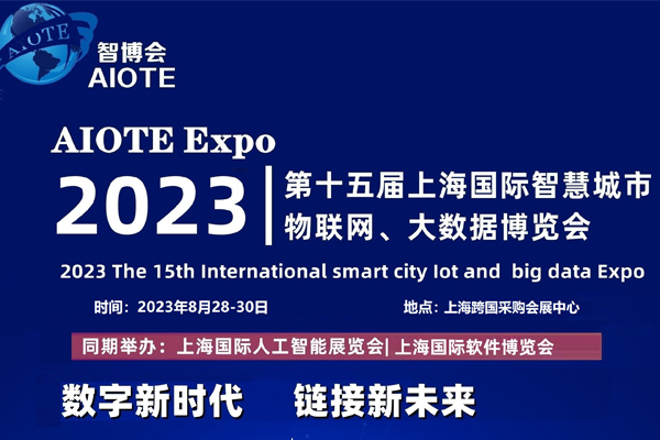 2023第十五屆上海國際智慧城市物聯網、大數據博覽會